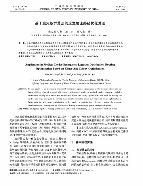 基于混沌蚁群算法的应急物流路径优化算法