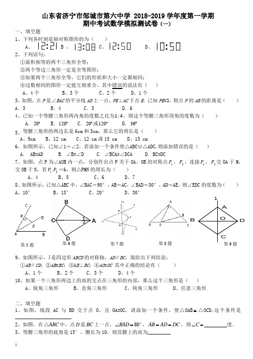 山东省济宁市邹城市第六中学 2018-2019学年度第一学期期中考试数学模拟测试卷