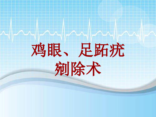 手术讲解模板：鸡眼、足跖疣剜除术