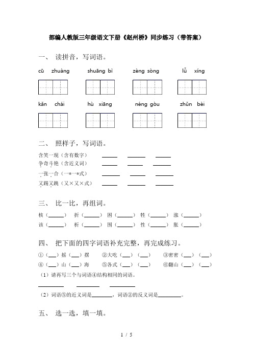 部编人教版三年级语文下册《赵州桥》同步练习(带答案)