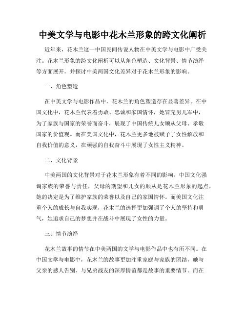 中美文学与电影中花木兰形象的跨文化阐析