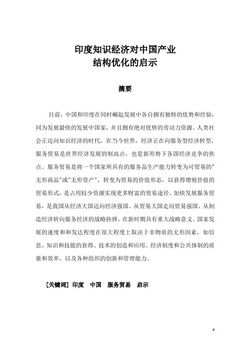 印度知识经济对中国产业结构优化的启示