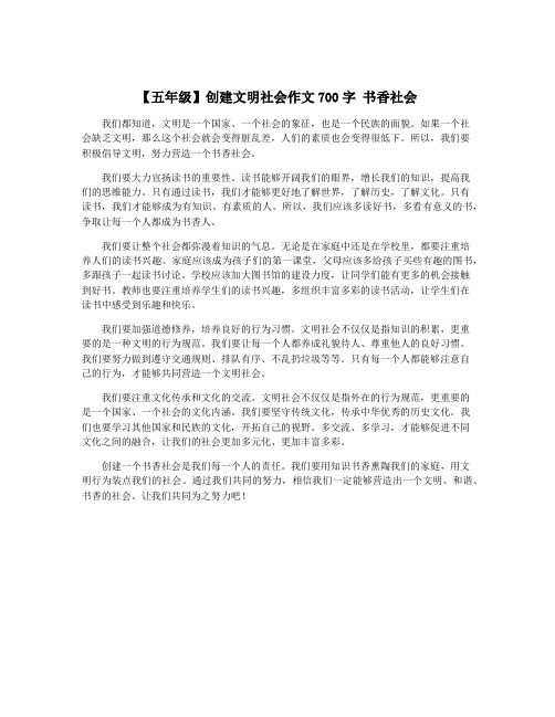 【五年级】创建文明社会作文700字 书香社会