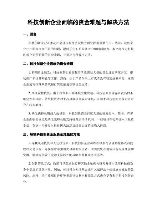 科技创新企业面临的资金难题与解决方法