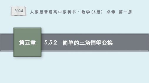 5.5.2 简单的三角恒等变换课件ppt