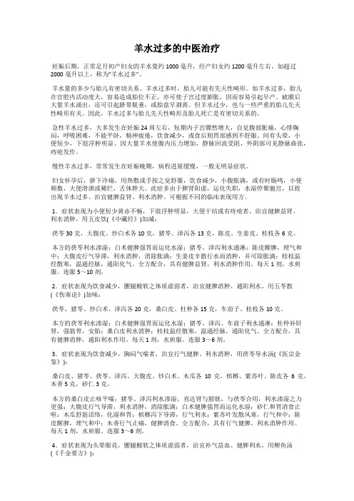 羊水过多的中医治疗