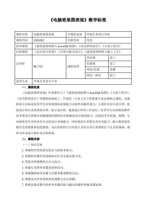 《电脑效果图表现》教学标准(含课程思政)