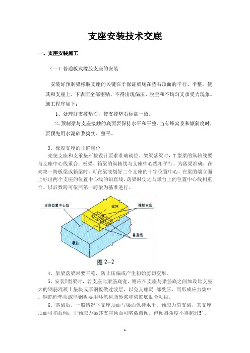 支座安装施工技术交底