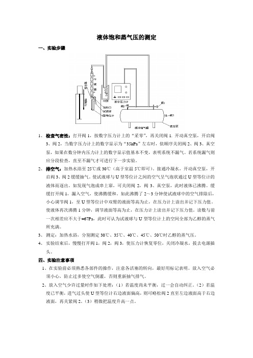 液体饱和蒸气压的测定方法