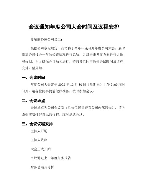 会议通知年度公司大会时间及议程安排