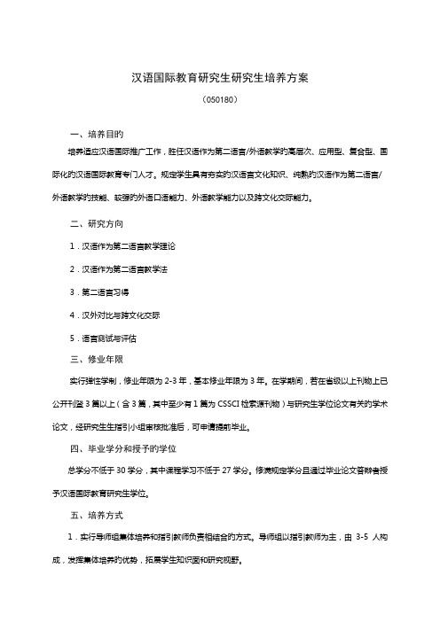 汉语国际教育硕士专题研究生培养专题方案