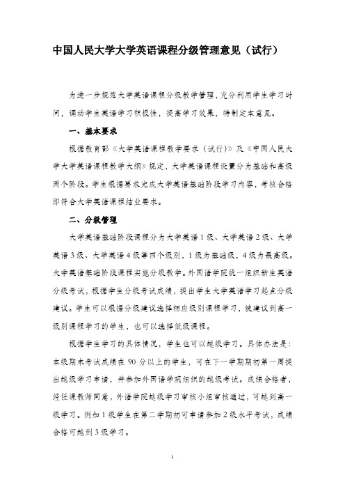 中国人民大学大学英语课程分级管理意见(试行)