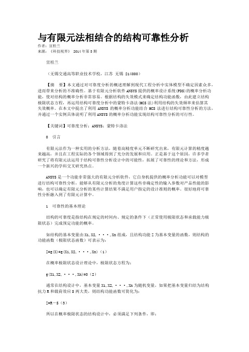 与有限元法相结合的结构可靠性分析