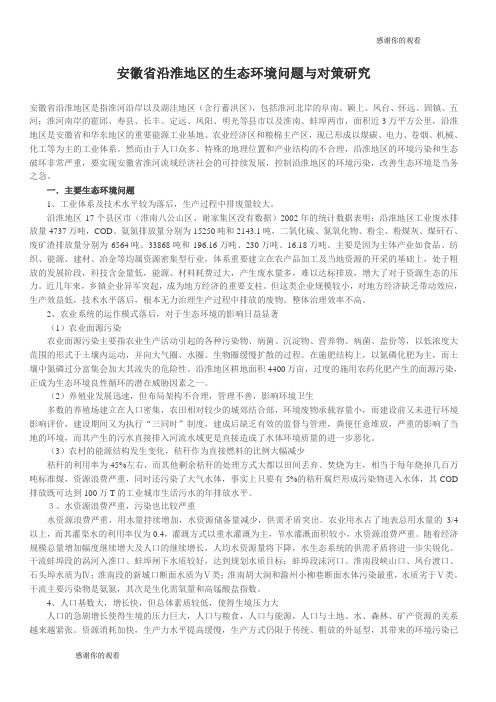 安徽省沿淮地区的生态环境问题与对策研究.doc