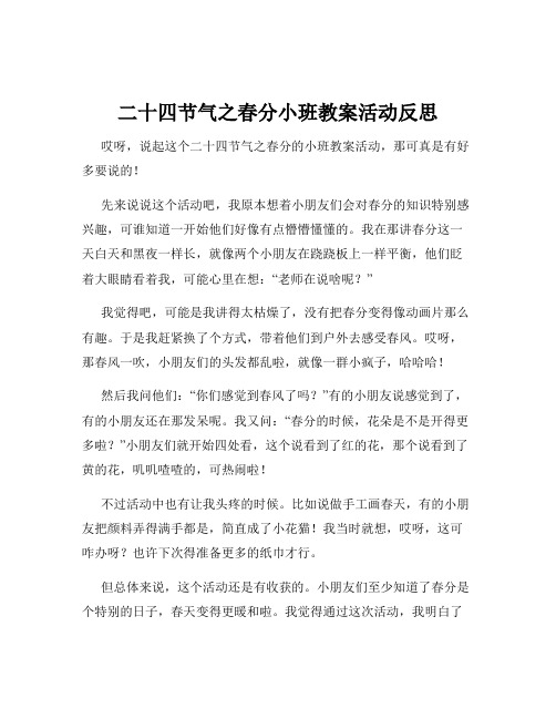 二十四节气之春分小班教案活动反思