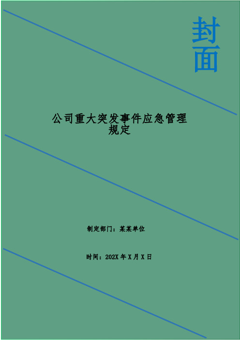 公司重大突发事件应急管理规定