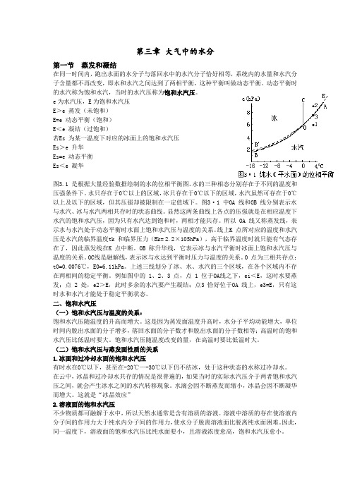 第三章-大气中的水分