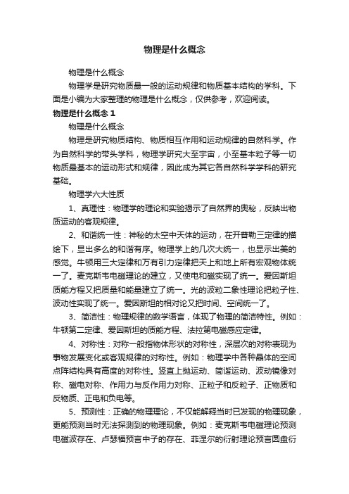 物理是什么概念