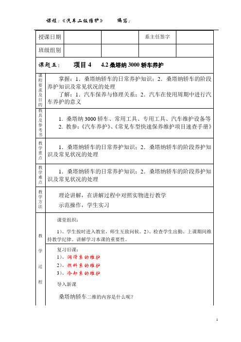 EW5 项目4   4.2桑塔纳3000轿车养护