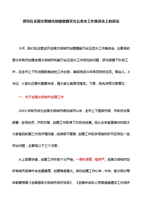 讲话稿：领导在全国文明城市创建暨剿灭劣五类水工作推进会上的讲话