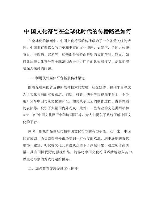 中 国文化符号在全球化时代的传播路径如何