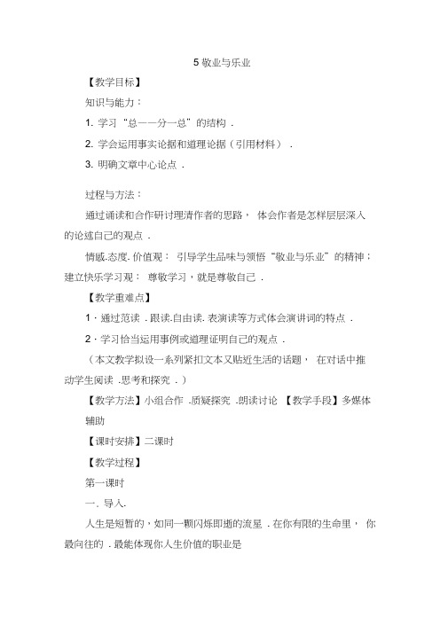 【】语文九年级上册教案:第5课《敬业与乐业》