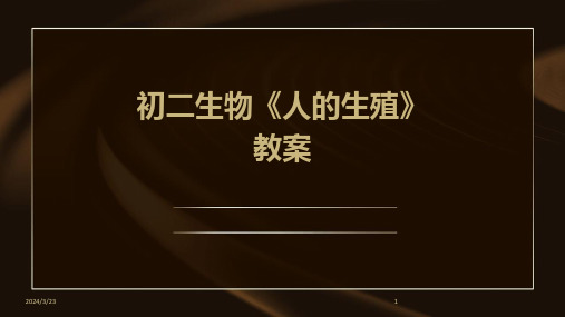 2024年度初二生物《人的生殖》教案