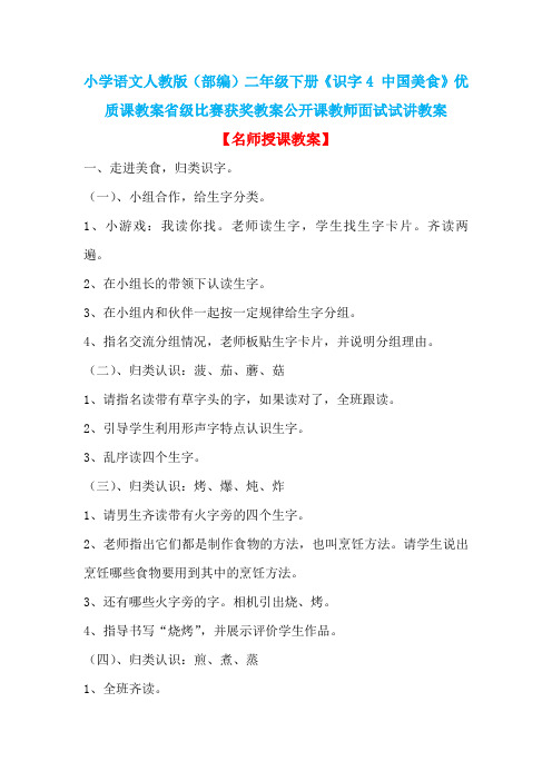 小学语文人教版(部编)二年级下册《识字4 中国美食》优质课省级比赛获奖教案公开课教师面试试讲教案n008