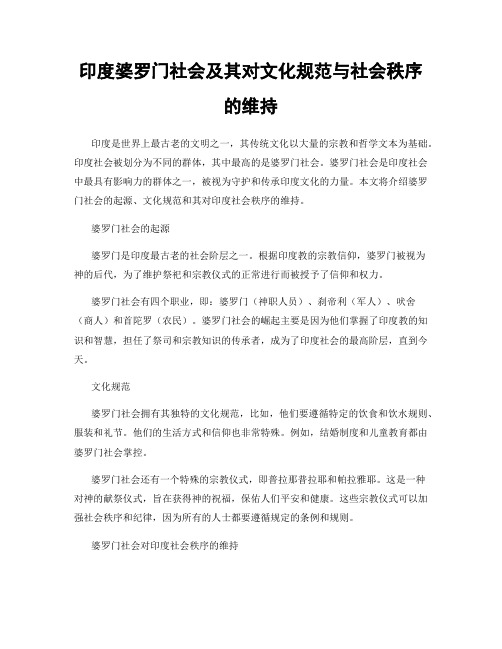 印度婆罗门社会及其对文化规范与社会秩序的维持