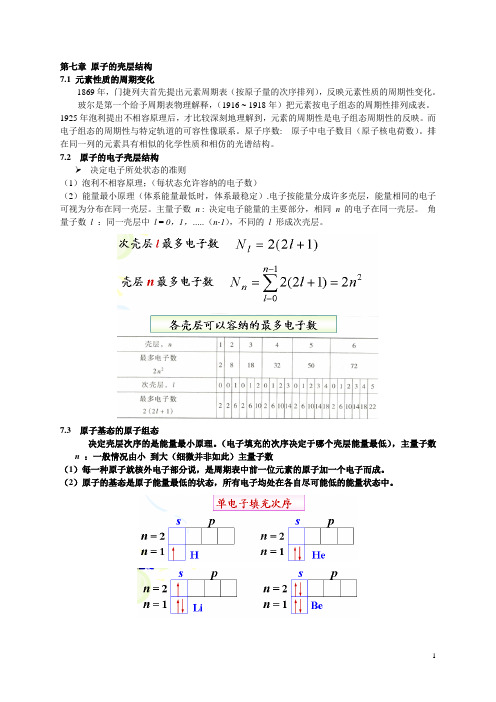 第7章 原子的壳层结构