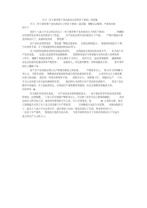 学习《关于新形势下内政治生活的若干准则》讲话稿