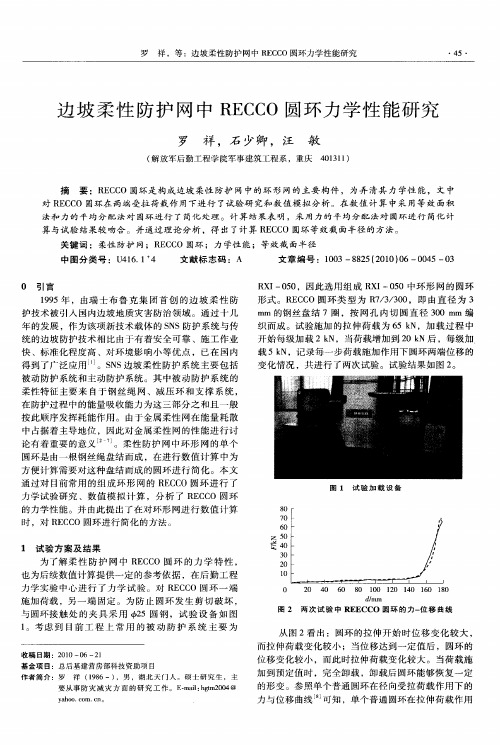 边坡柔性防护网中RECCO圆环力学性能研究