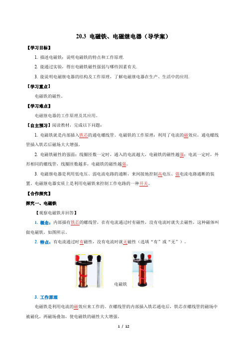 导学案：20.3 电磁铁、电磁继电器【教师版】——同步备课系列