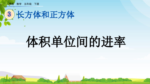 (2023春)人教版五年级数学下册《体积单位间的进率》PPT课件