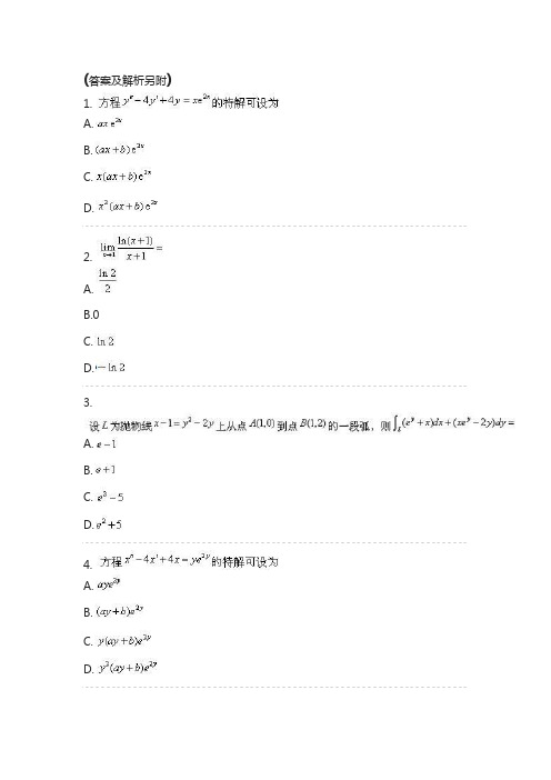 2021军队文职考试专业科目----数学一题库(章节-高数-4)