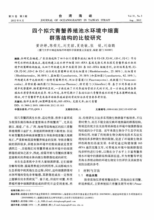 四个拟穴青蟹养殖池水环境中细菌群落结构的比较研究