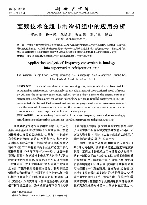 变频技术在超市制冷机组中的应用分析