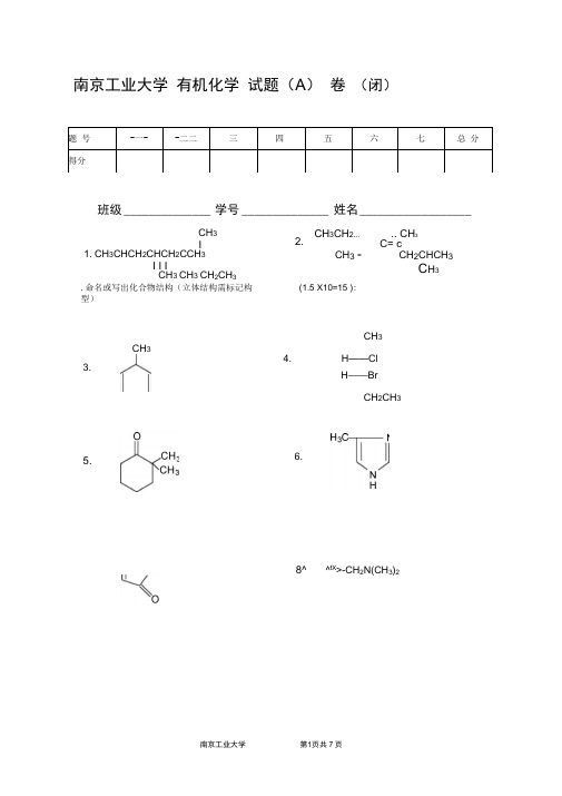 南京工业大学有机化学试题