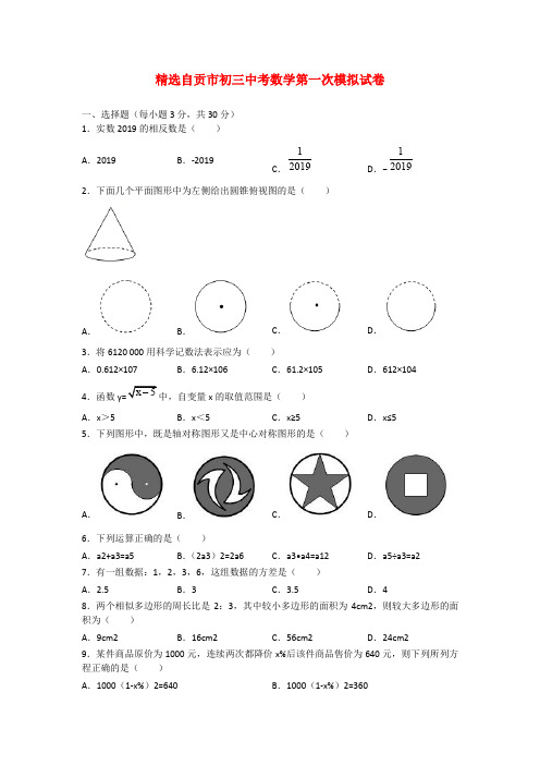 精选自贡市初三中考数学第一次模拟试卷