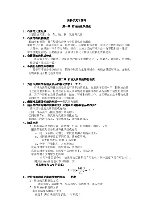 油料学复习资料