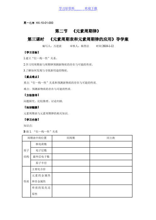 《元素周期律》第三课时《元素周期表和元素周期律的应用》导学案