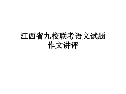 江西省九校联考语文试题作文讲评