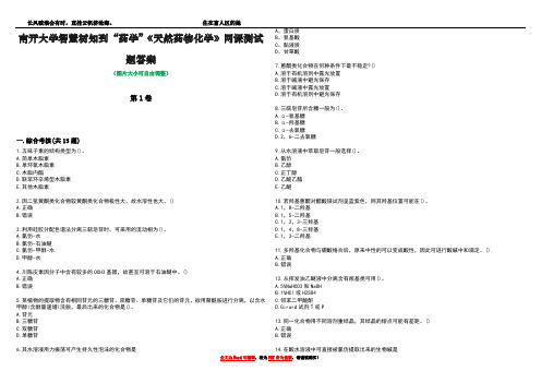 南开大学智慧树知到“药学”《天然药物化学》网课测试题答案5