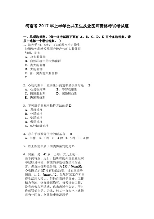 河南省2017年上半年公共卫生执业医师资格考试考试题