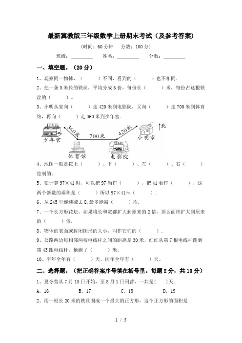 最新冀教版三年级数学上册期末考试(及参考答案)