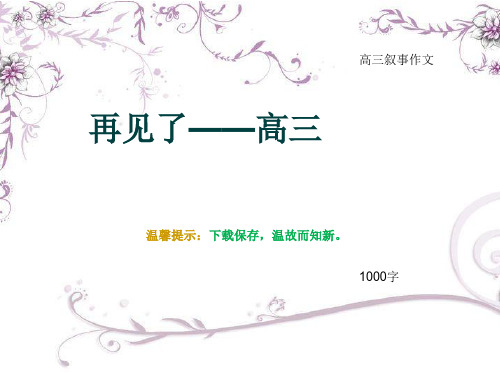 高三叙事作文《再见了——高三》1000字