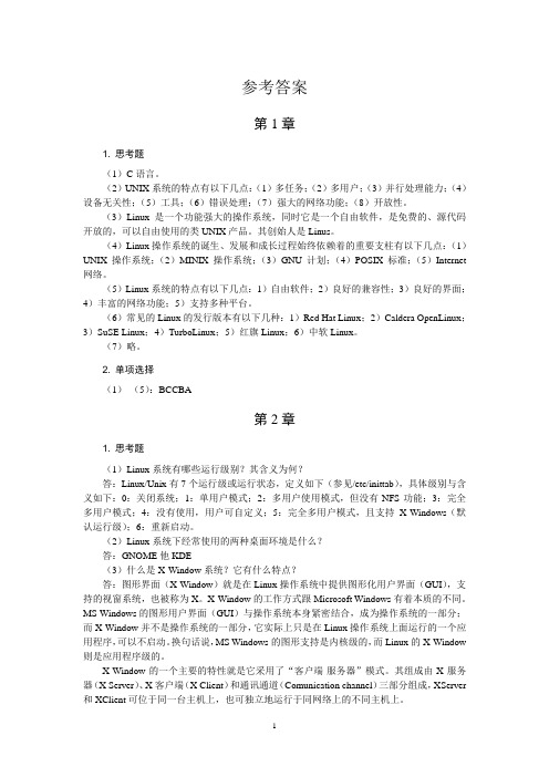 《Linux操作系统》第2版完整习题答案-电子工业出版社