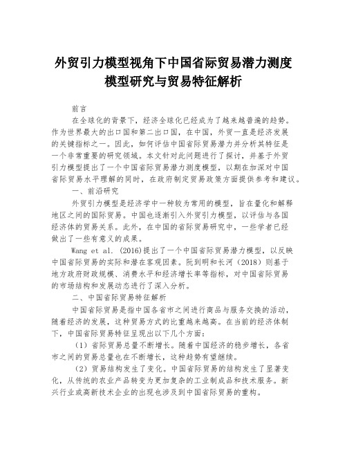 外贸引力模型视角下中国省际贸易潜力测度模型研究与贸易特征解析