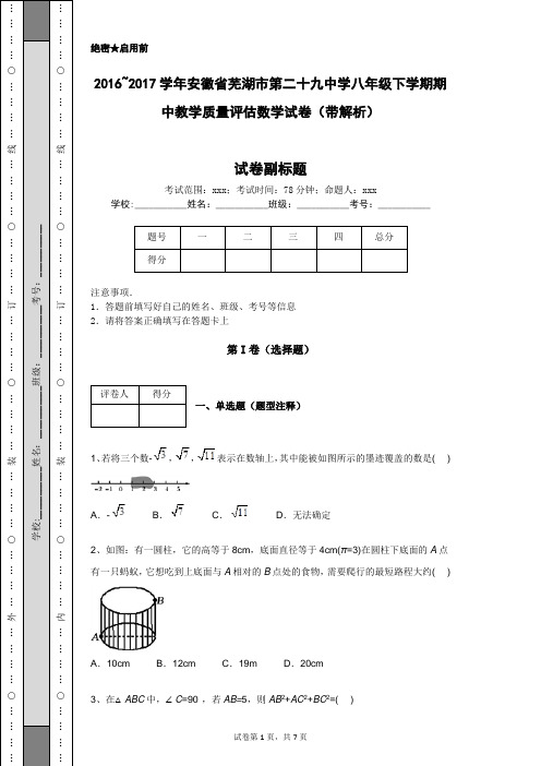 2016-2017学年安徽省芜湖市第二十九中学八年级下学期期中教学质量评估数学试卷(带解析)