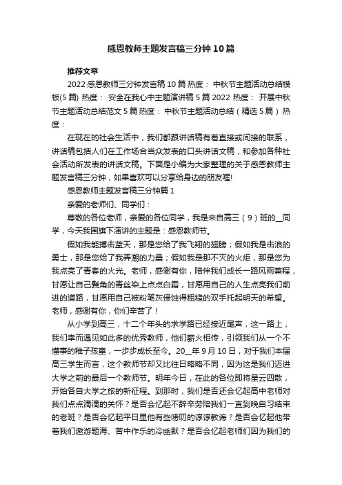 感恩教师主题发言稿三分钟最新10篇